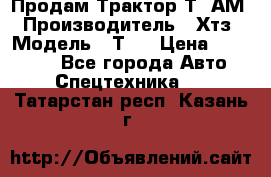  Продам Трактор Т40АМ › Производитель ­ Хтз › Модель ­ Т40 › Цена ­ 147 000 - Все города Авто » Спецтехника   . Татарстан респ.,Казань г.